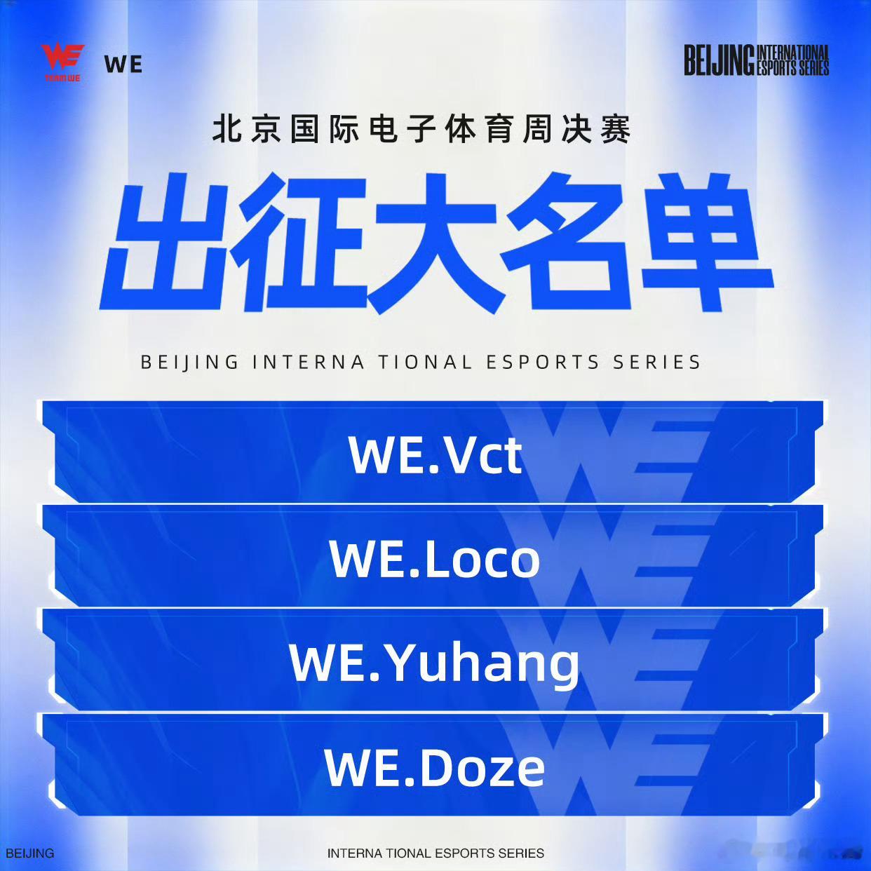 BIES2026北京国际电子体育周 三角洲行动出征名单来啦！六支队伍全员就位，赛