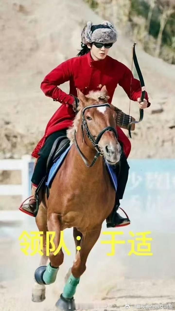 于适带队出征亚洲青少年骑射比赛 一整个被于适帅晕啦！咱就是说于适这是要带着中国队