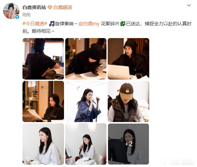 白鹿十周年音乐会花絮白鹿音乐会花絮碎片白鹿十周年音乐会花絮，太太太太期待啦！！！
