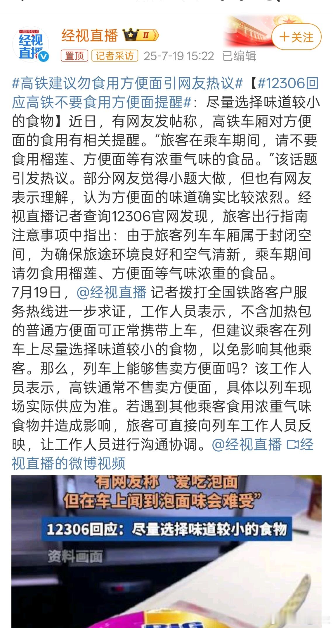 12306回应高铁不要食用方便面提醒外出出门、打工人长时间坐车大部分都会备两桶方