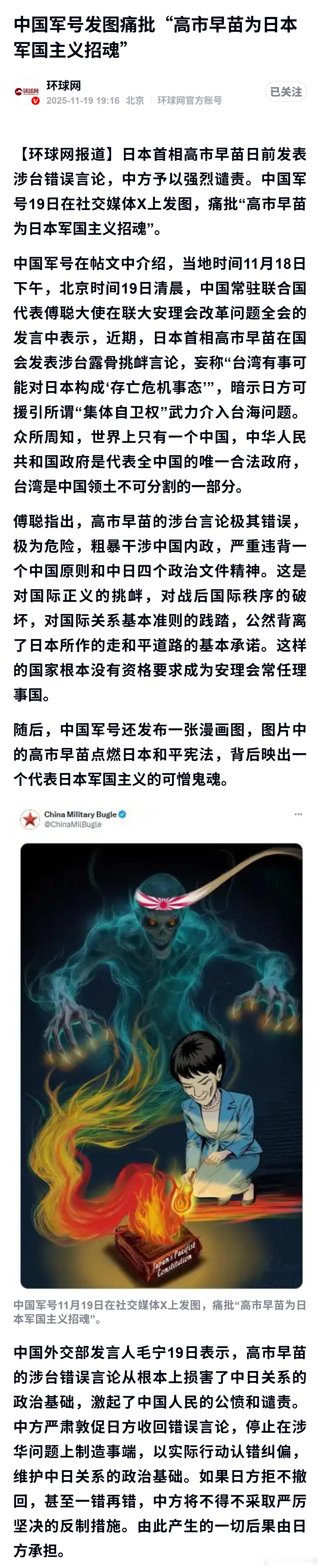 中国军号发图痛批“高市早苗为日本军国主义招魂” 