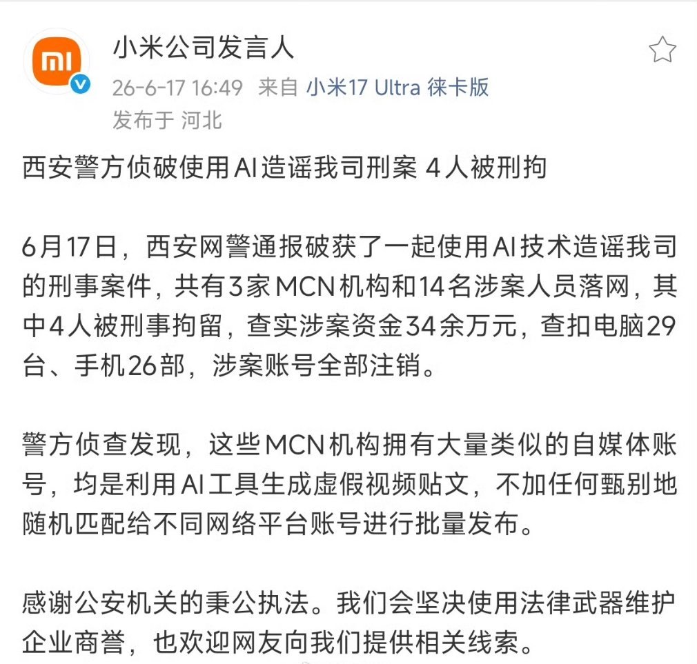 14人用AI造谣小米被抓AI造谣小米4人被刑拘近期警方重拳打击AI造谣抹黑小米的