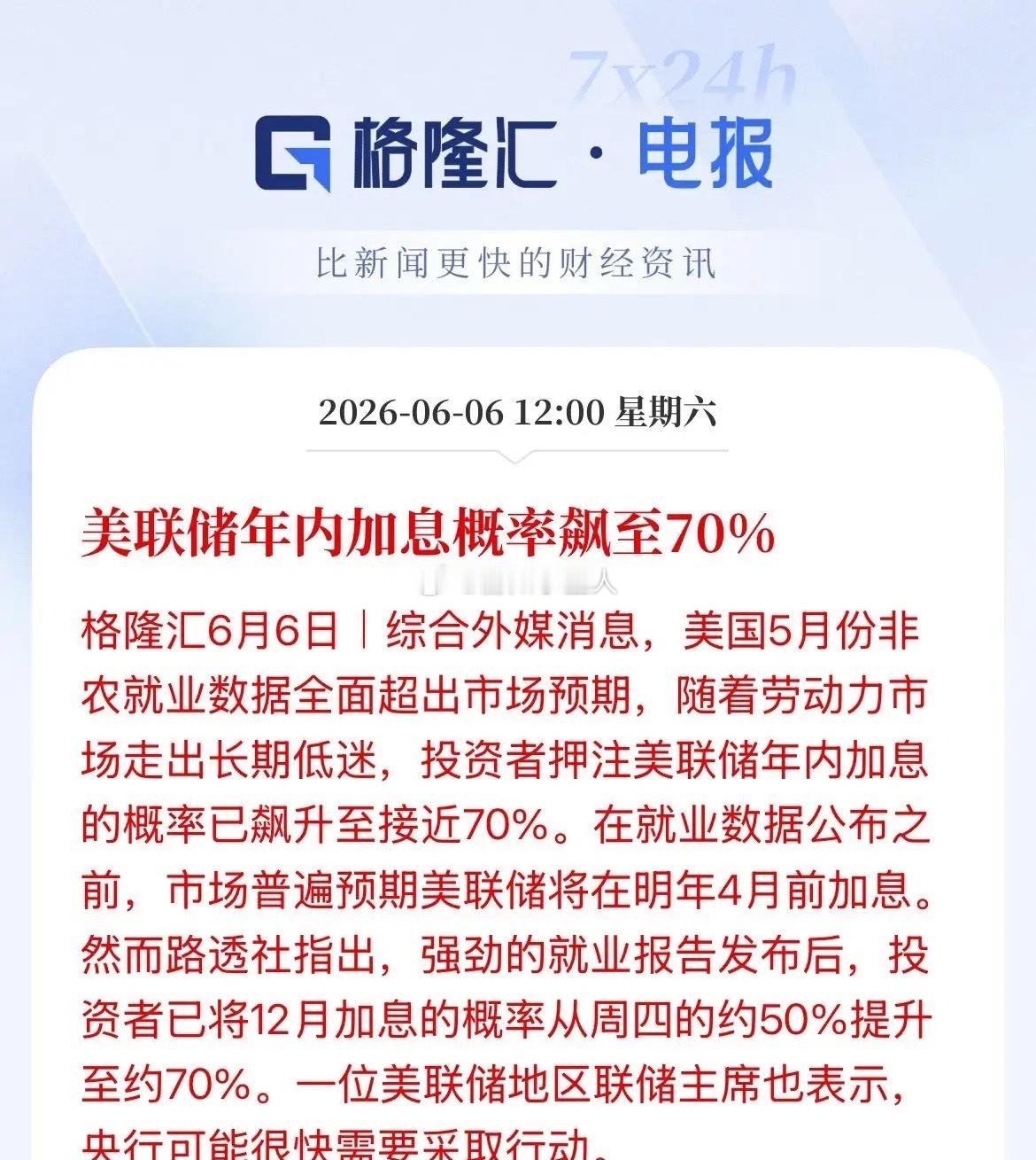 概率飙升至70%！市场押注美联储12月加息概率飙升，如果美联储“加息”，率先扛不