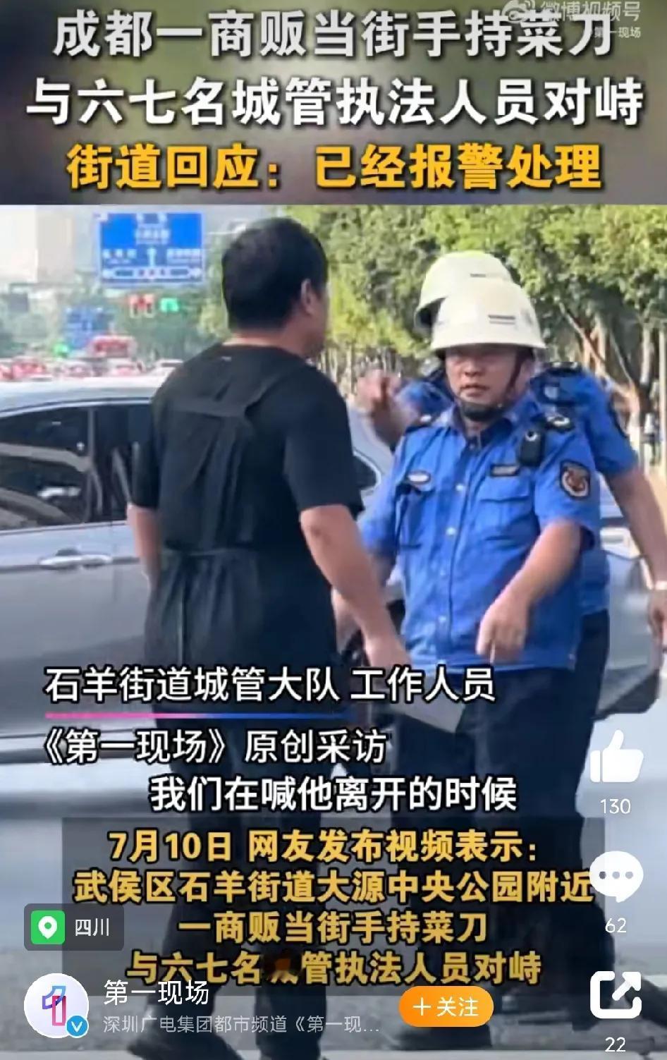 不服城管执法，商贩当街持菜刀与城管对峙。

成都武候区中央公园附近，一商贩占道经