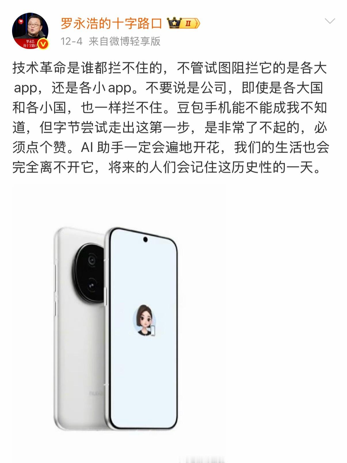 罗永浩谈豆包被部分app封杀罗永浩说的对，技术革命是拦不住的。但我想说的是，豆包