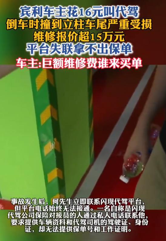 杭州一名男子花16块多叫了代驾，原本只想省心把车停好；没想到代驾倒车操作出错，竟