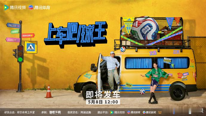 《上车吧！球王》正式发车！五座城市，五段征程，一场属于草根足球的终极狂飙。这里有