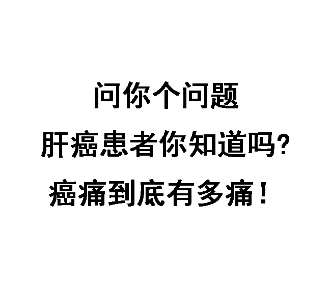 肝癌晚期的疼痛主要由于肿瘤浸润和破坏正常组织，以及周围神经根的破坏。肿...