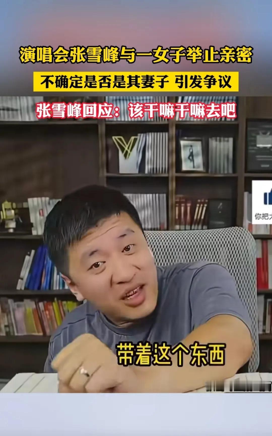 张雪峰说演唱会真有事就不会戴着婚戒直播了，这说法根本不靠谱！真有事，你老婆也得表