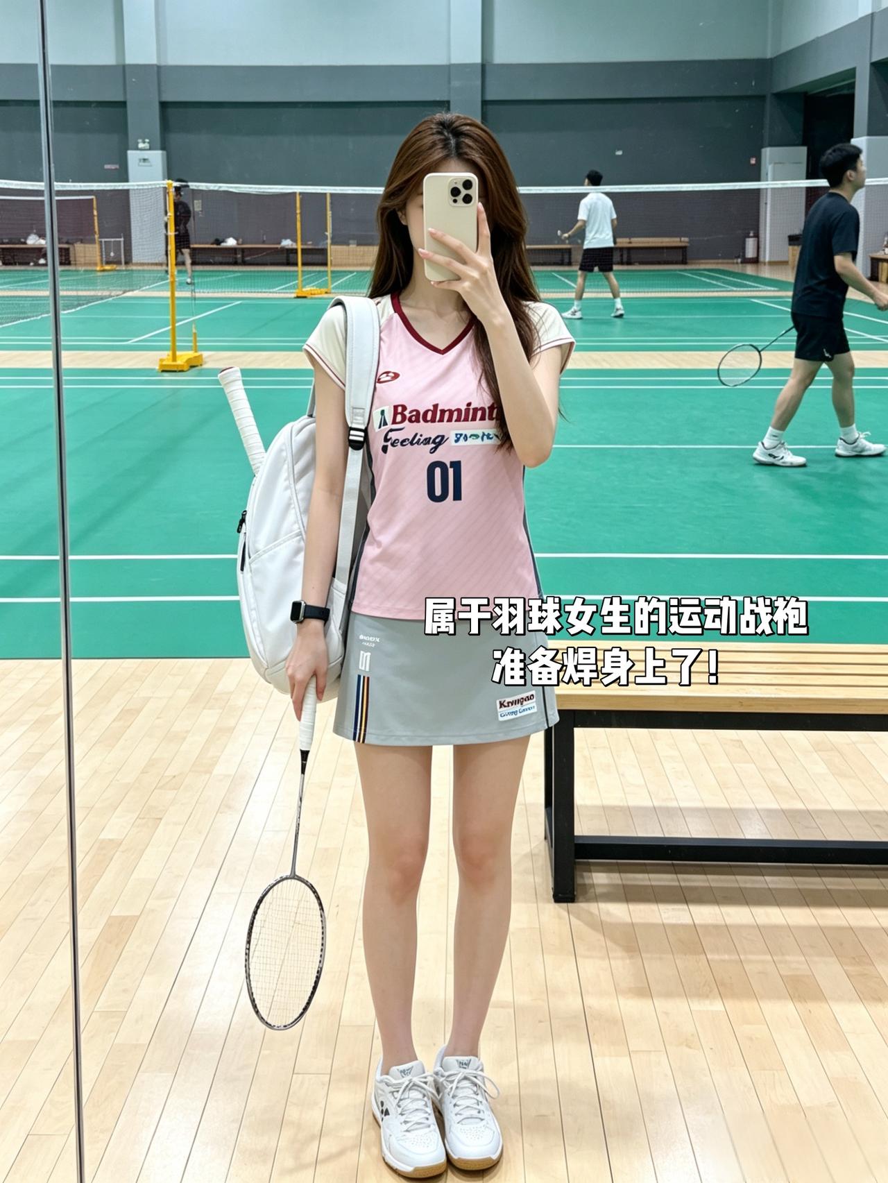 属于羽球女生的运动战袍
准备焊身上了！