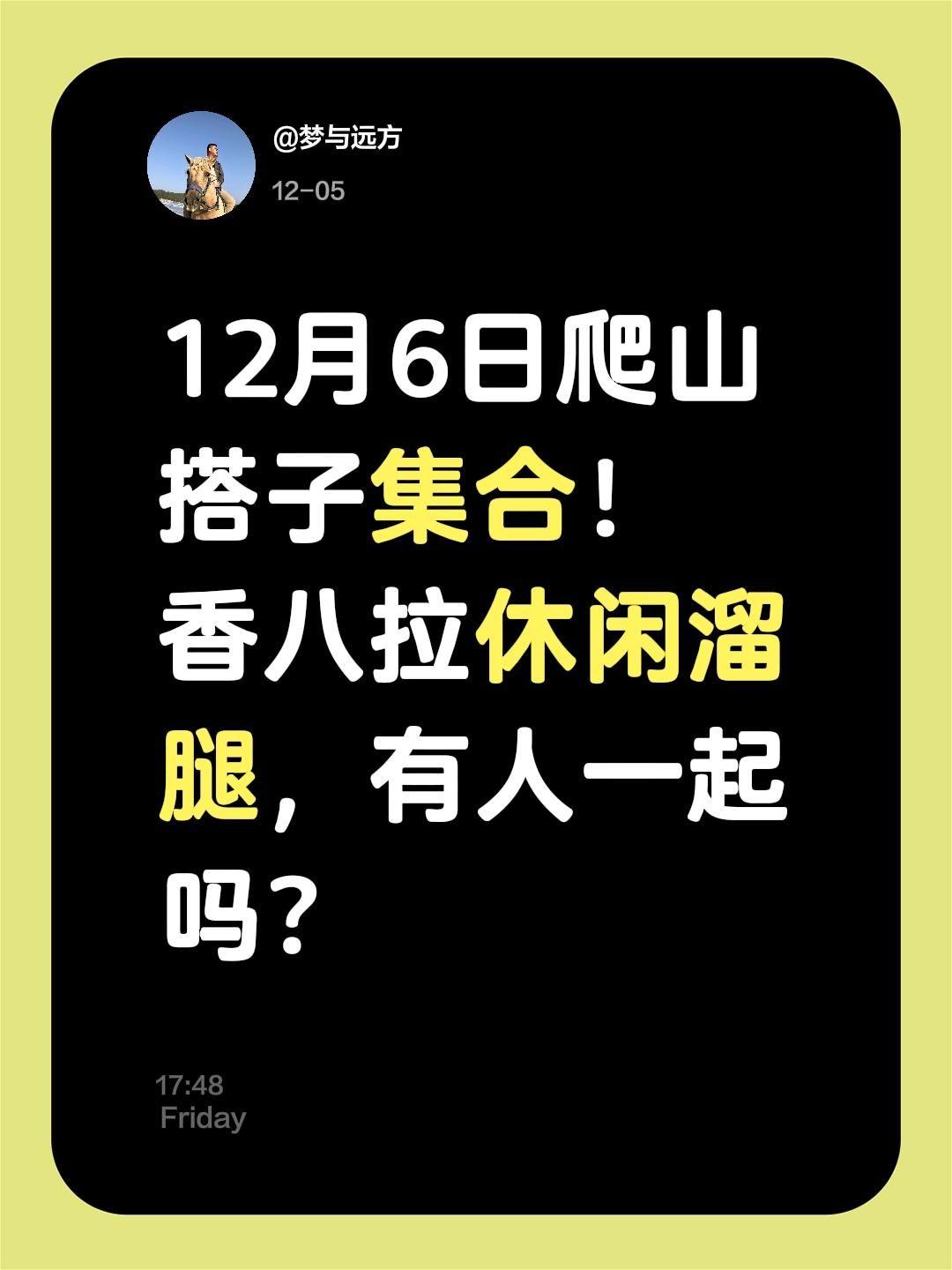 周六爬山搭子。12月16日爬山搭子集合！ 香八拉休闲溜腿，有人一起吗？