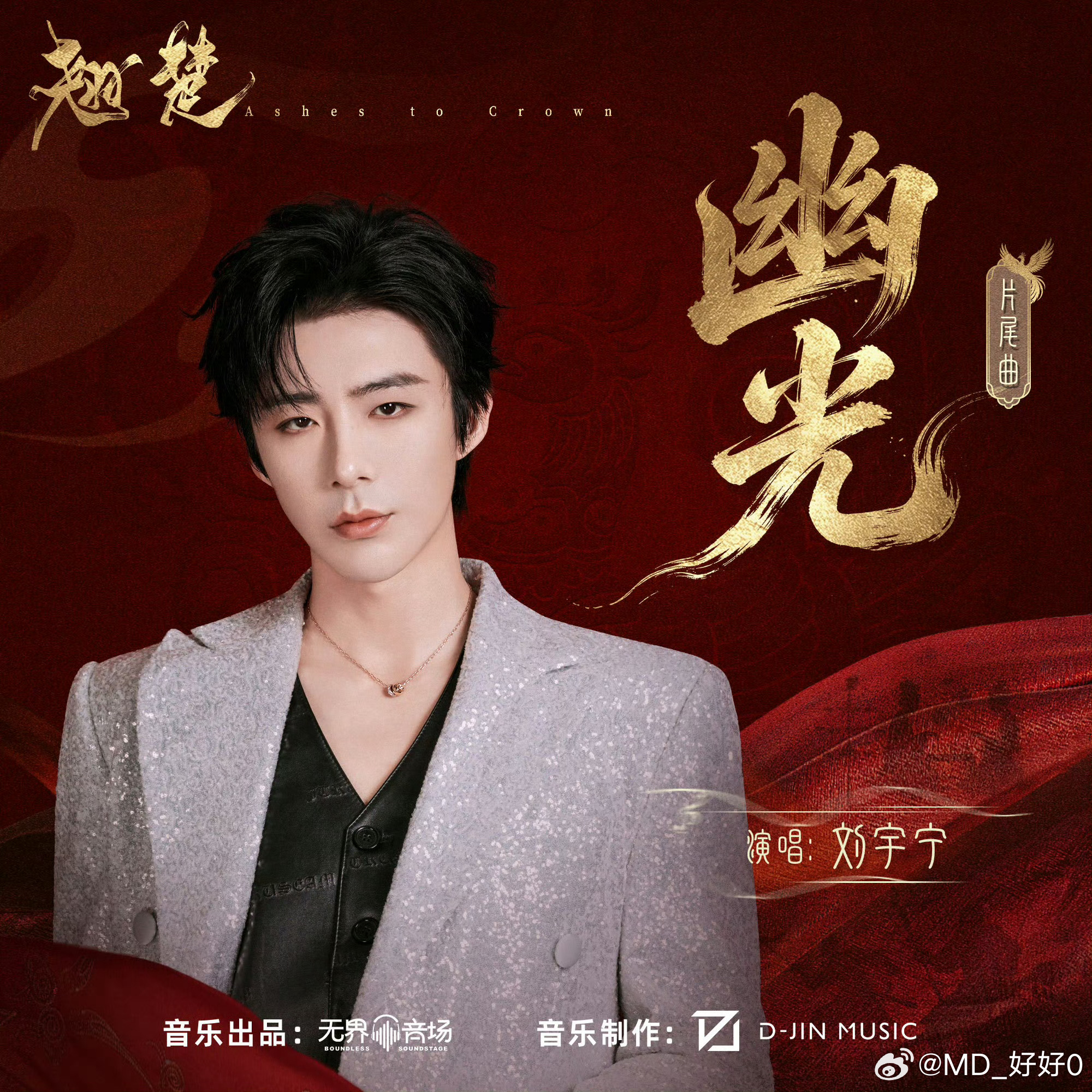 刘宇宁献唱翘楚片尾曲幽光摩登兄弟摩登兄弟mdxd｜刘宇宁lyn｜宁哥｜棚主《幽光