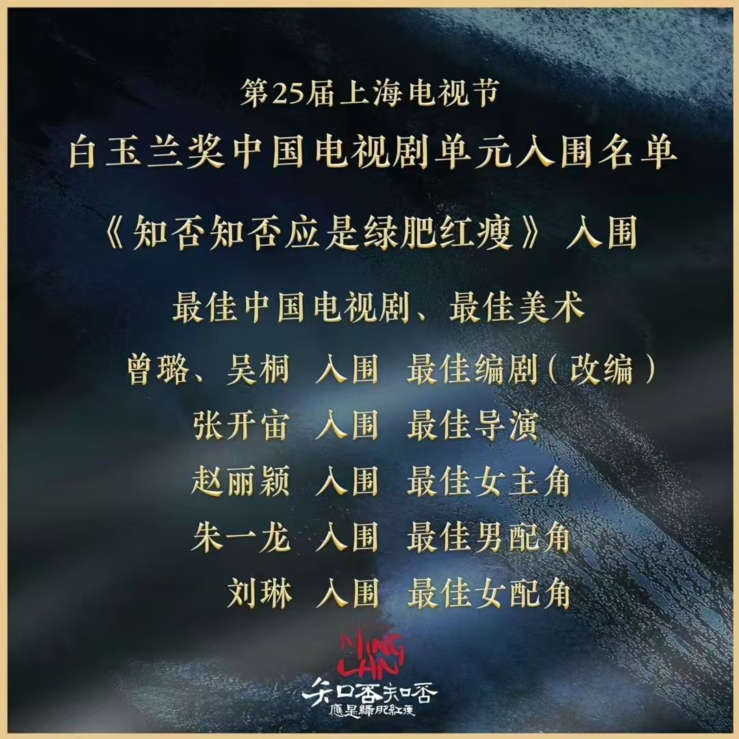 知否当年白玉兰七提0中知否应该得一个奖的 唉我的知否啊 