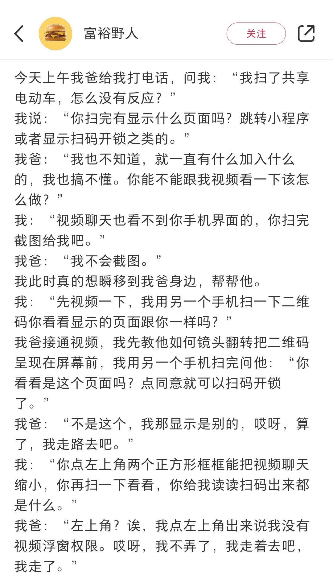 “第一次感觉到我爸被时代抛弃了” ​

今天上午我爸给我打电话，问我："我扫了共