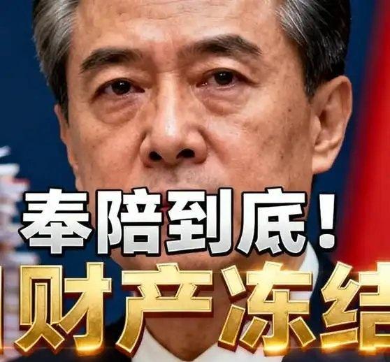 《奉陪到底！外交部重拳出击，日本多批财产全被冻结！》奉陪到底！外交部重拳出击，日