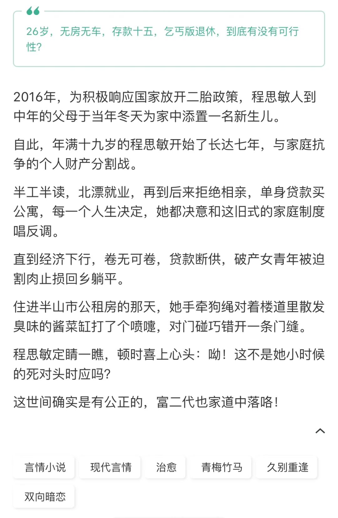 26岁女，无房无车，乞丐版退休