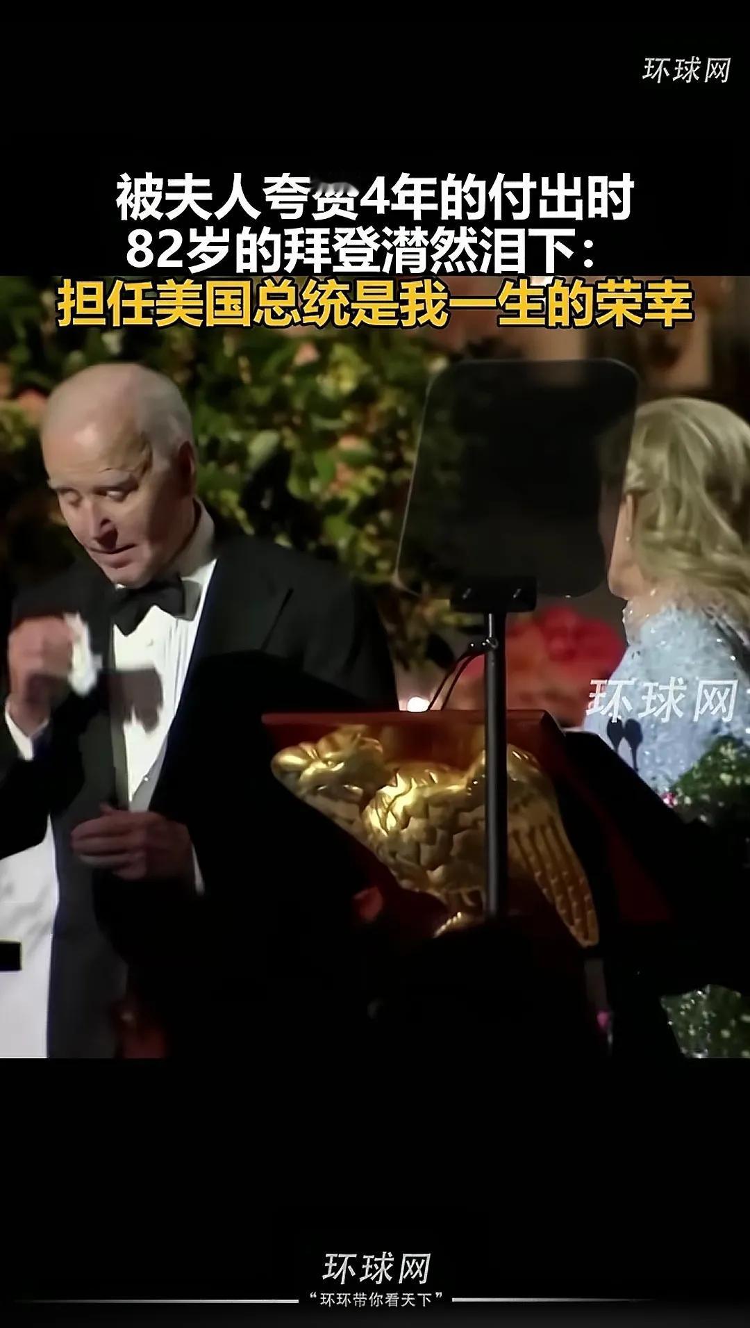 年迈的拜登，被老婆夸得潸然泪下！这总统当得窝囊啊！[呲牙]