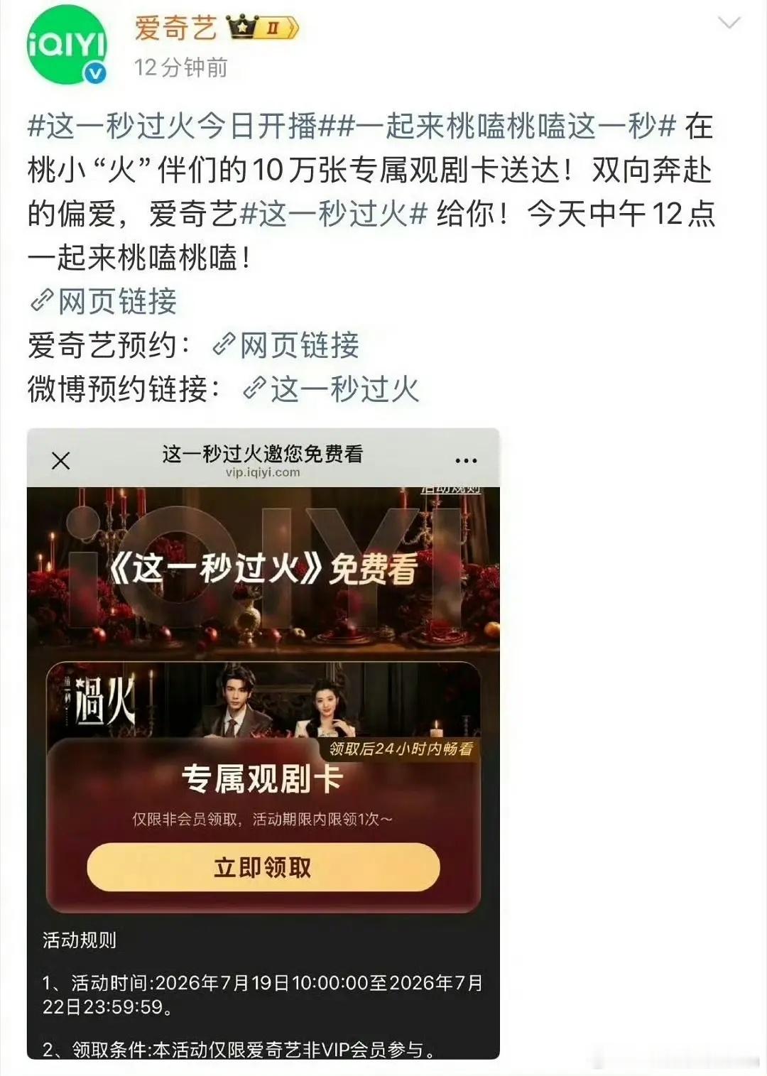 爱奇艺也给这一秒过火发了10万追剧卡 