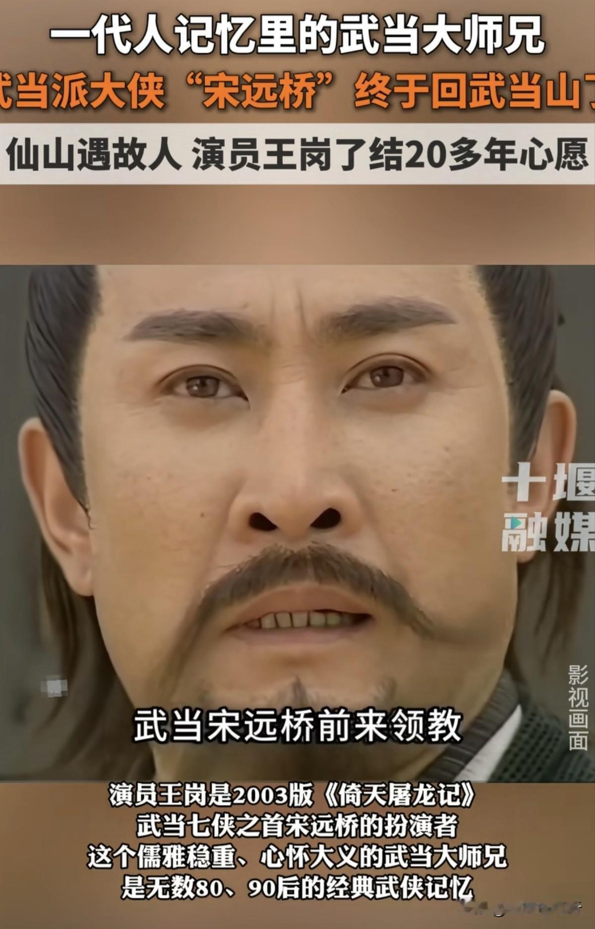 都是吐槽武当山门票是什么梗？《倚天屠龙记》中武当派大师兄宋远桥的扮演者王岗老师打