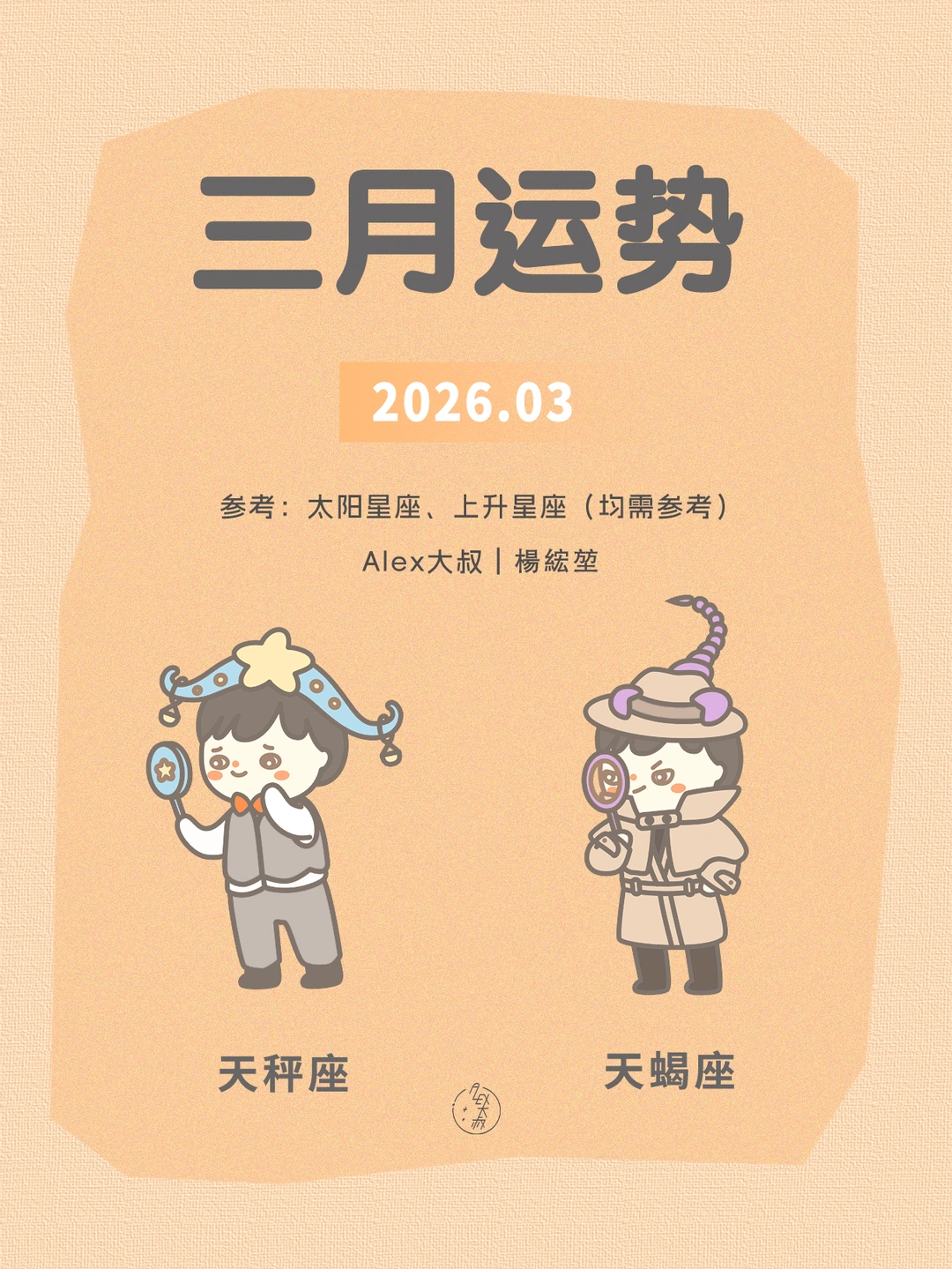 三月月运}天秤座&天蝎座