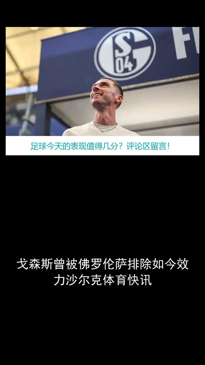 力沙尔克体育快讯。
戈森斯曾被佛罗伦萨排除，如今效力沙尔克。关注体育大事，一起来