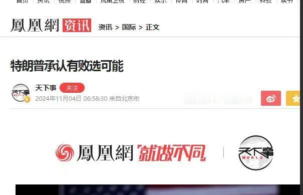 特朗普承认有可能败选！
记得前段时间有人说过问川普，你如果选举失败了会怎么样，川