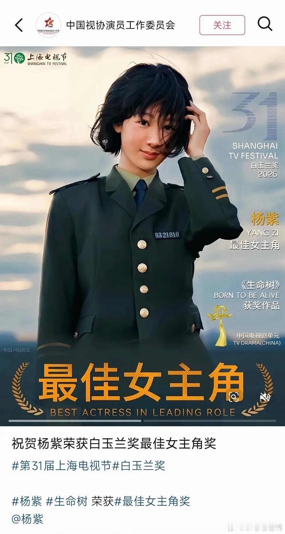 金鹰主办方 视协祝贺杨紫白玉兰视后！杨紫