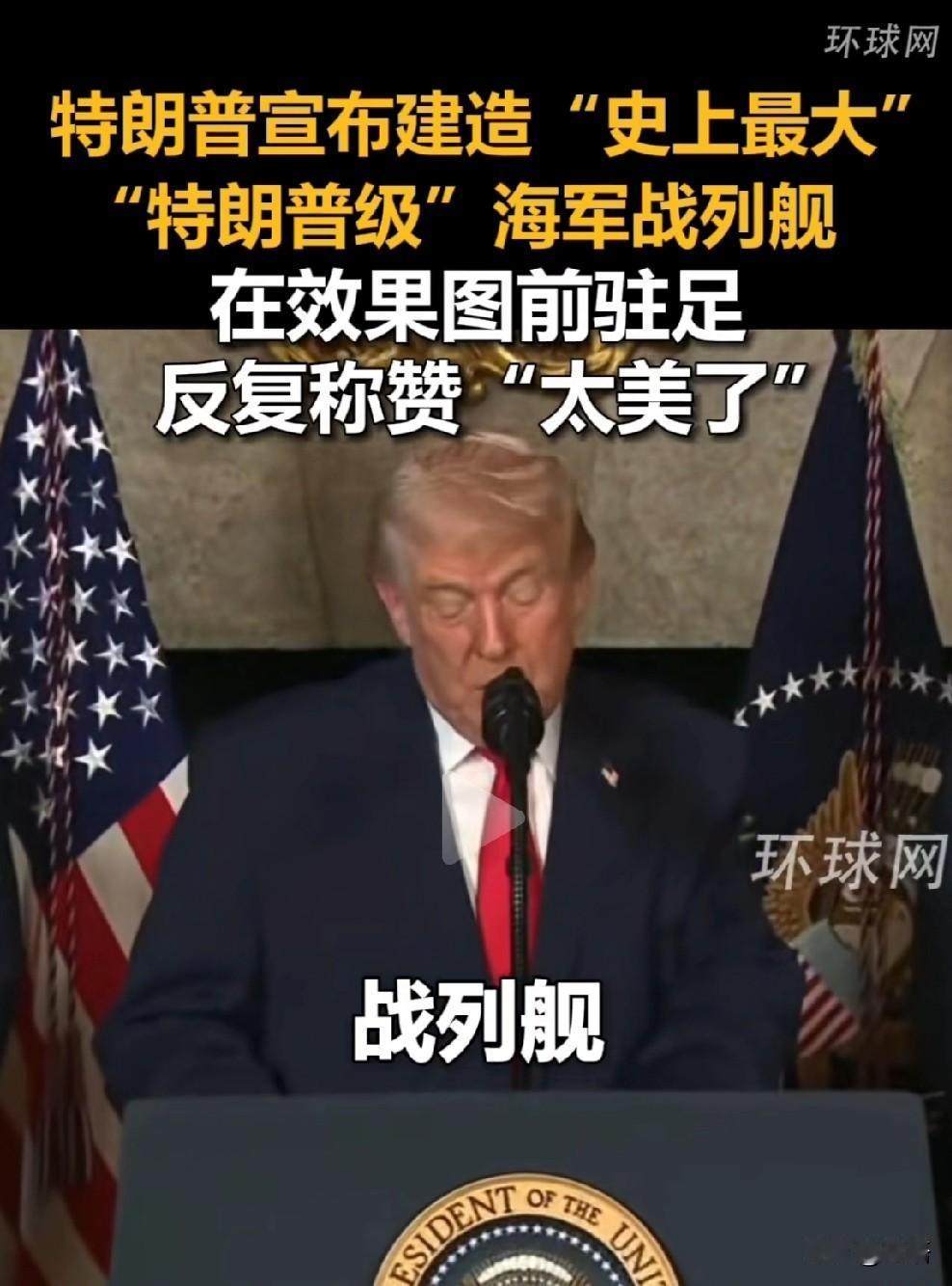 特朗普不造航母造战列舰，是来真的。
记得前不久，特朗普称要把福特号的电子弹射器扒