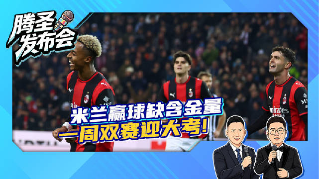 腾圣发布会第2季第9期：米兰赢球较为轻松 周末德比战或成大考 #腾圣发布会##看意甲上咪咕#  ​​