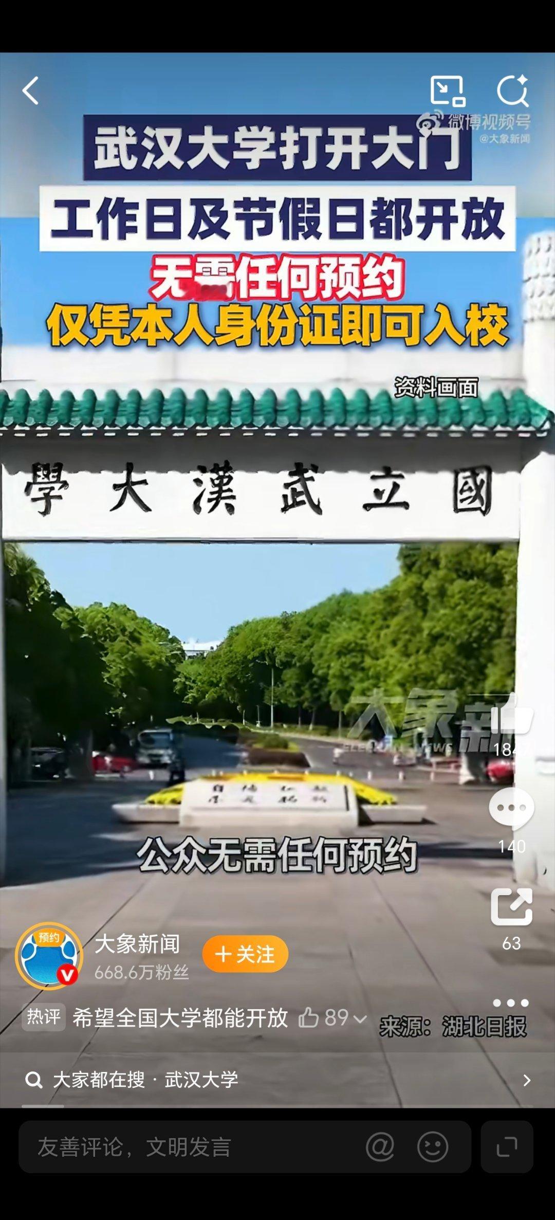 武大取消预约是高校该有的格局这次必须为武汉大学的大格局点赞！仅凭本人身份证就可以