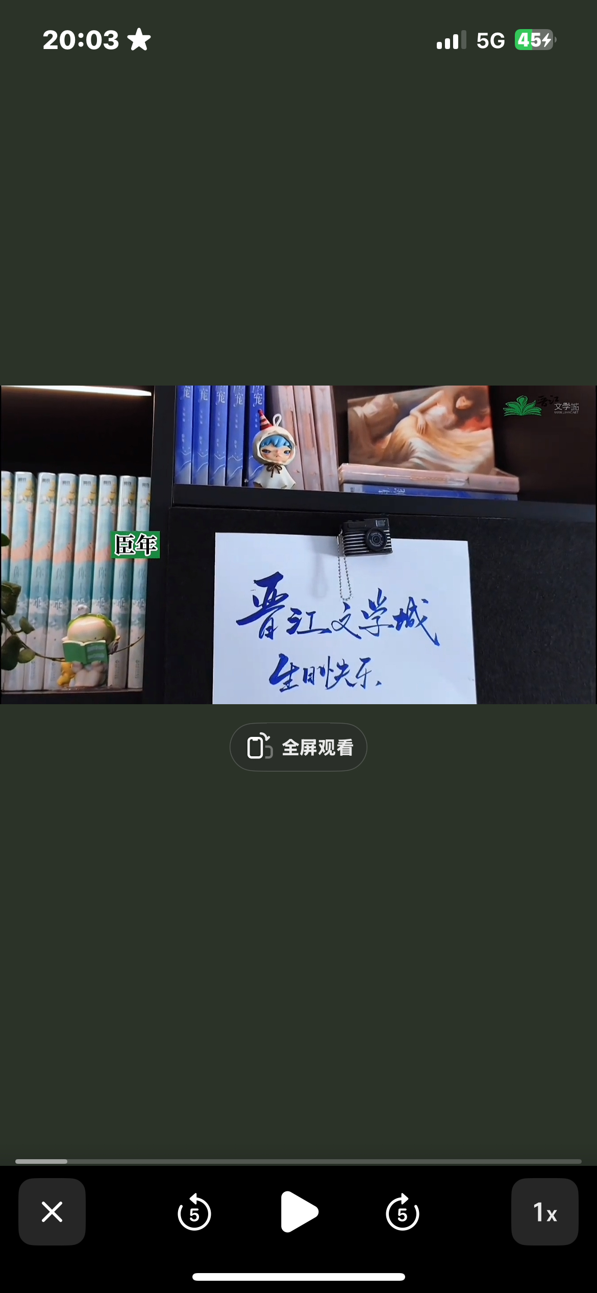 臣年年年  好美年年的字依旧权威