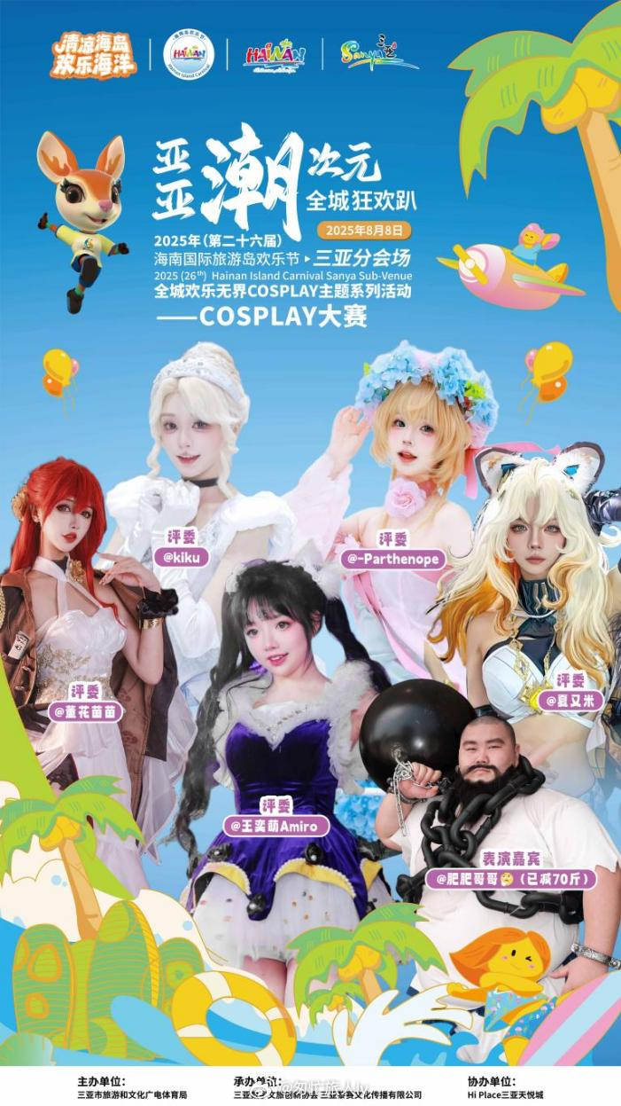 🌴 海岛狂欢撞上次元风暴，这场盛宴你绝不能错过！2025年8月8日16:00-