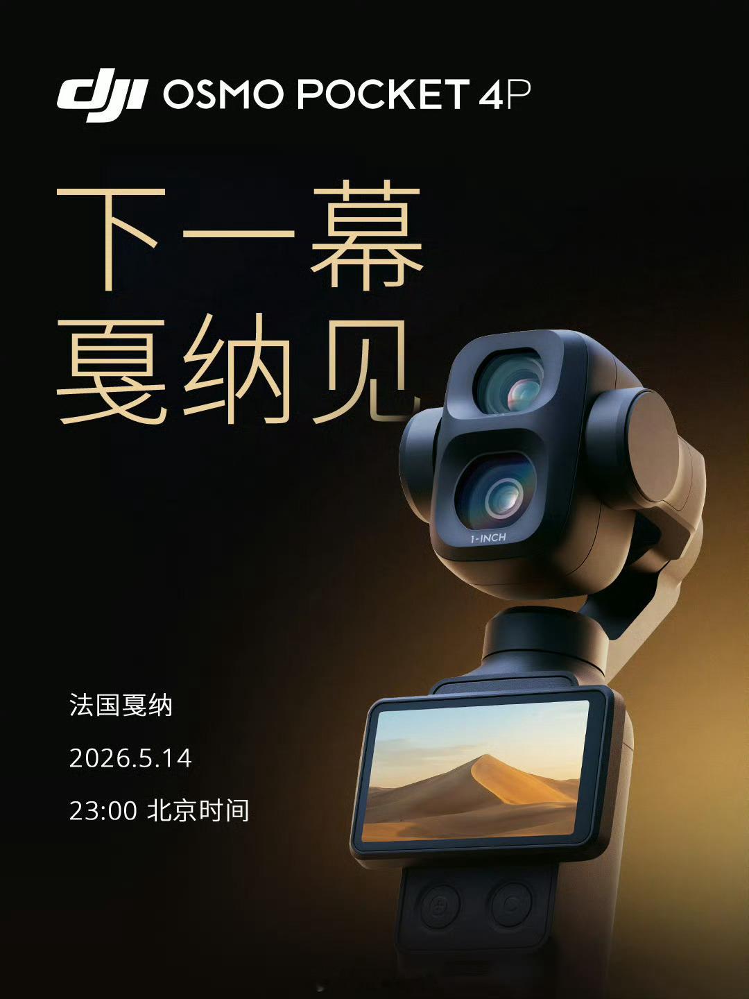 大疆Pocket4P终于要来了，5.14日发布。我感觉五月13-15日这几天不知