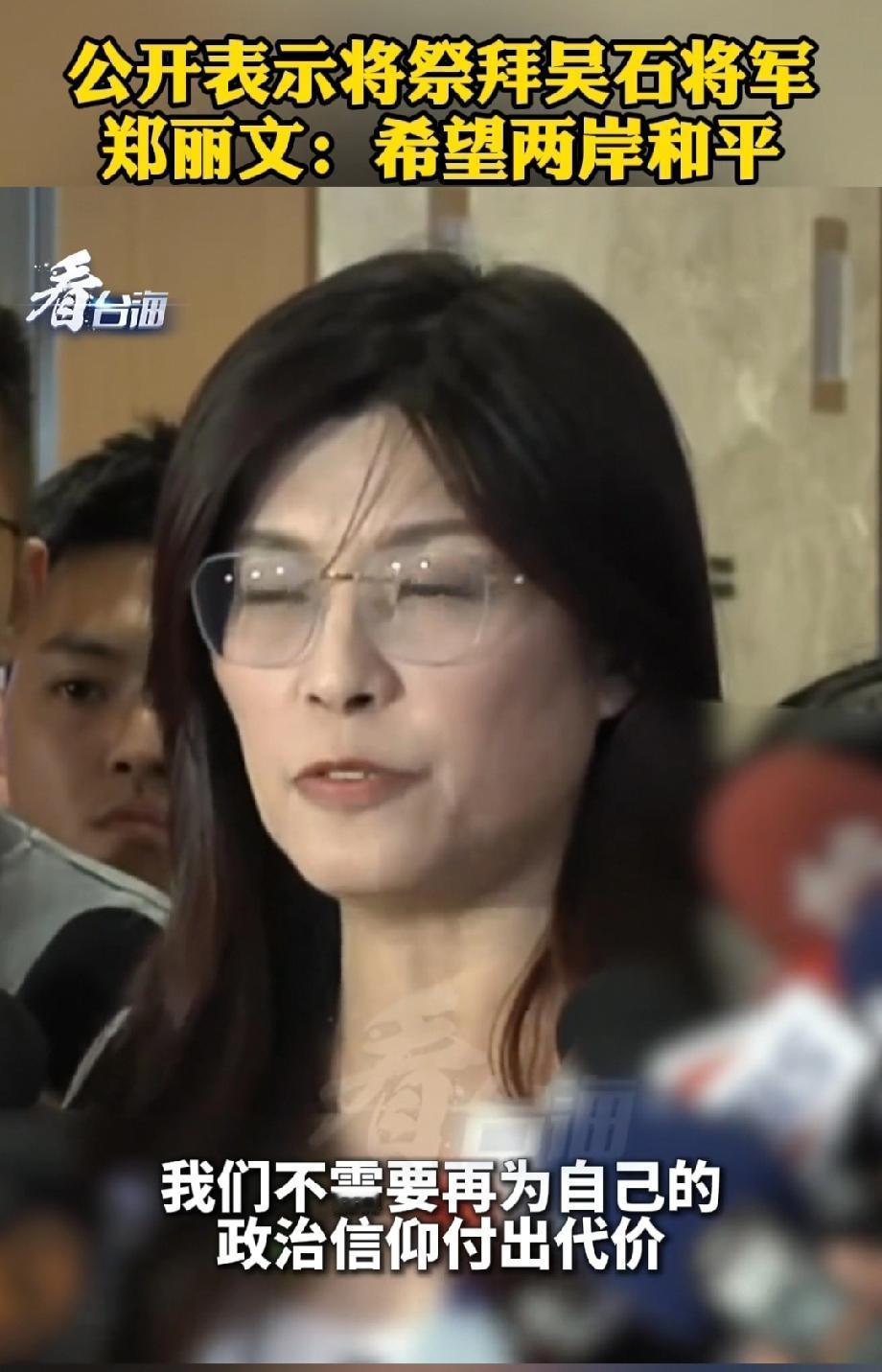 郑丽文祭拜吴石将军！希望两岸和平！
先了解关键背景：吴石将军可不是一般人，他是潜