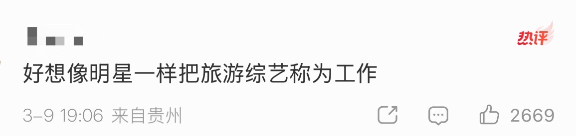 这个是真点了，好想像明星一样把旅游综艺称为工作 