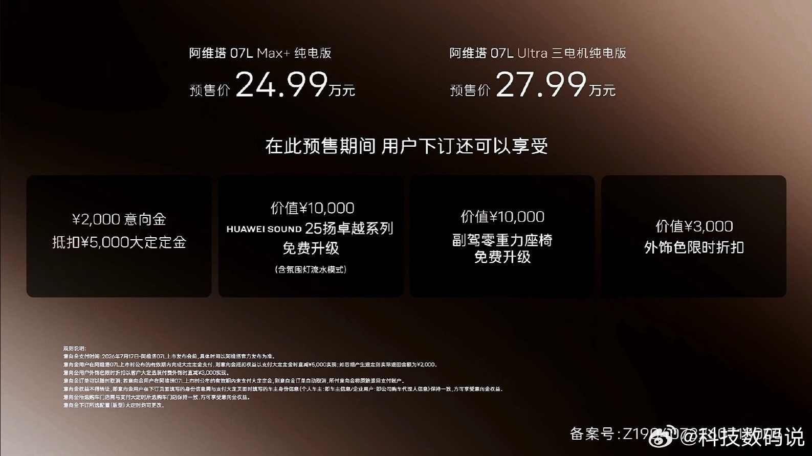 阿维塔07L首批搭载华为乾崑ADS5 阿维塔07L开启预售，Max+版24.99