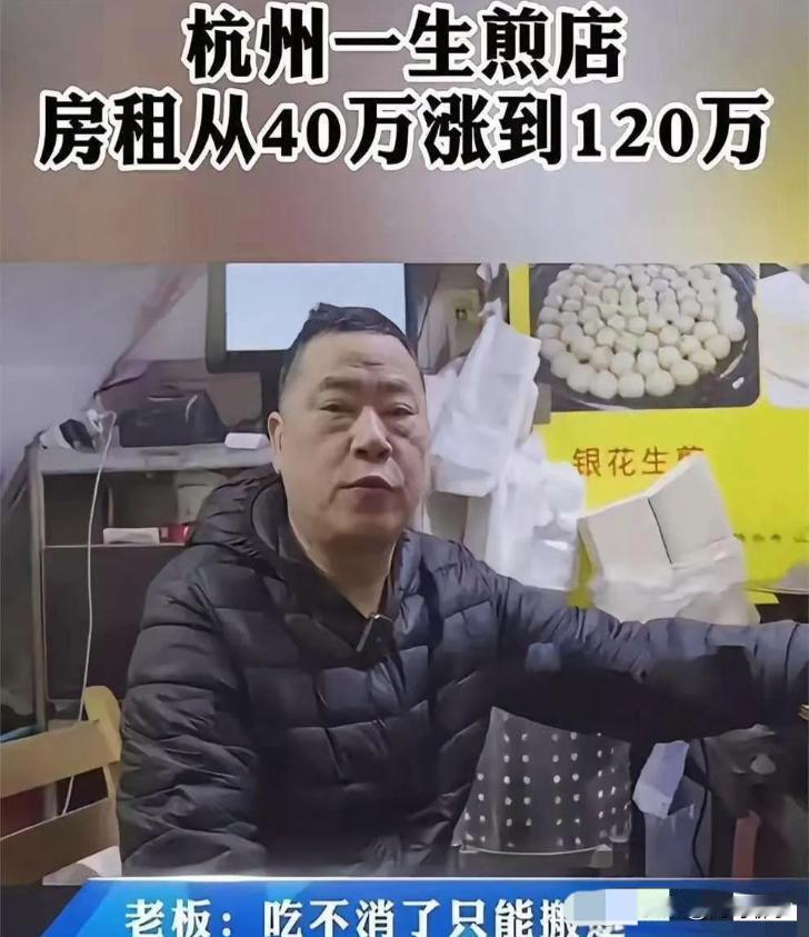 房东肠子悔青了！杭州房东太狠，几年内将房租从 40 万涨至 120 万。生煎店老