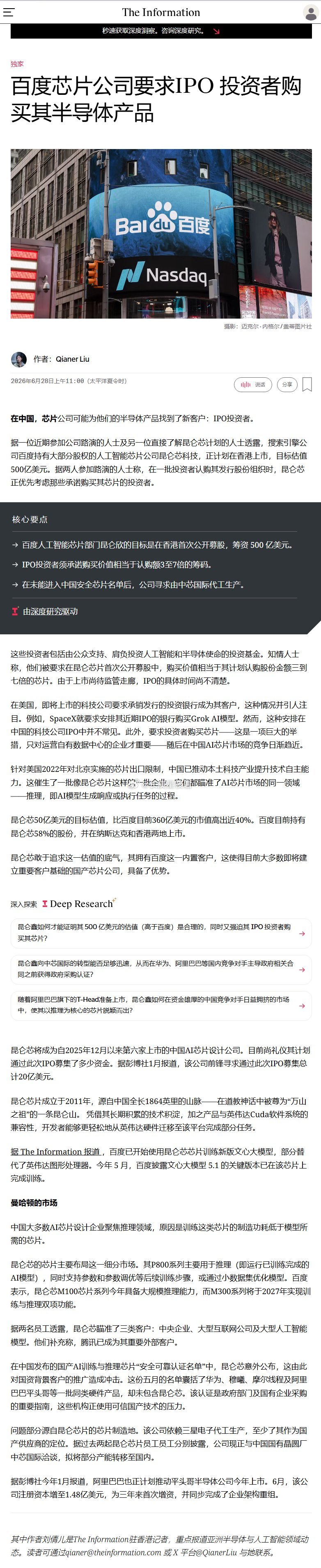 The Information：百度昆仑芯正计划在香港上市，目标估值500亿美元