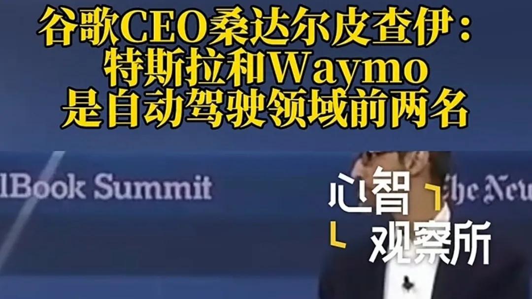 谷歌CEO最近采访时声称，特斯拉自动驾驶遥遥领先，谷歌waymo紧随其后。很多人