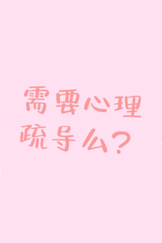 需要心理疏导么