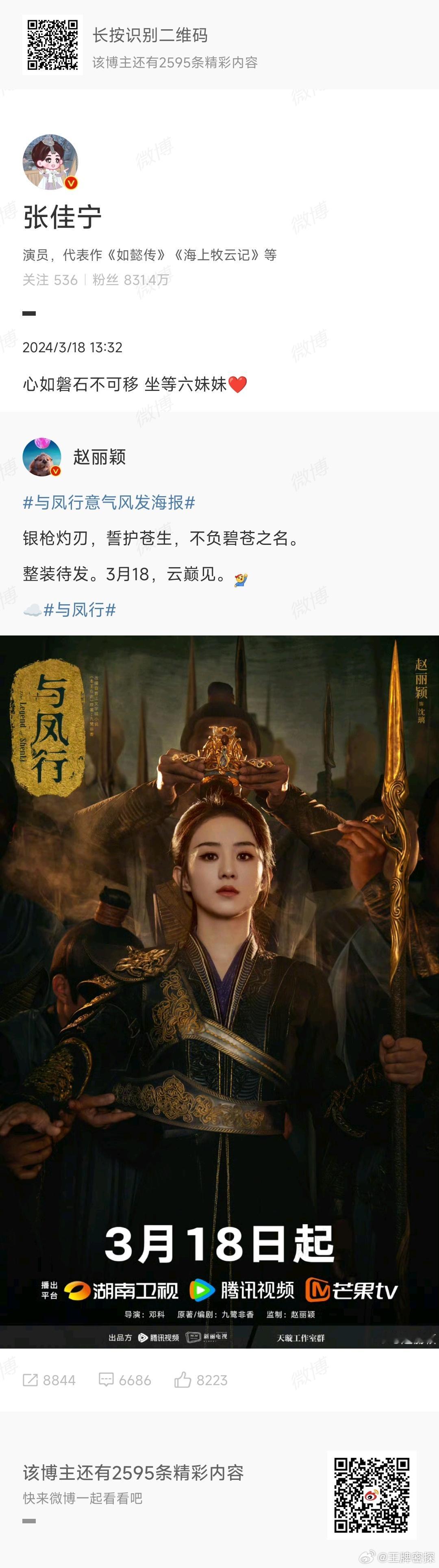 #张佳宁为与凤行打call# 啊啊啊五姐姐发文为六妹妹新剧打call[送花花][