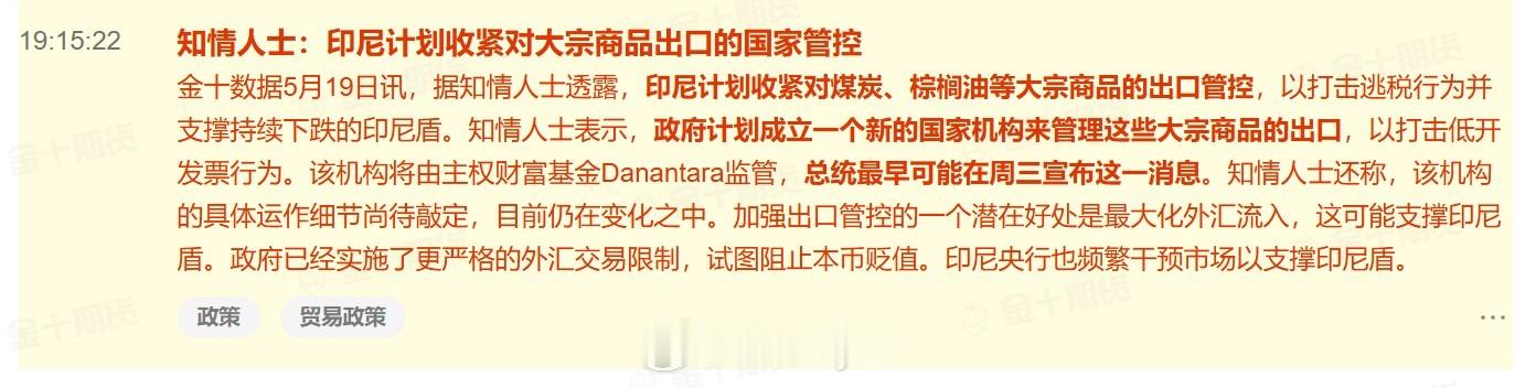 据知情人士透露，印尼计划收紧对煤炭、棕榈油等大宗商品的出口管控，以打击逃税行为并