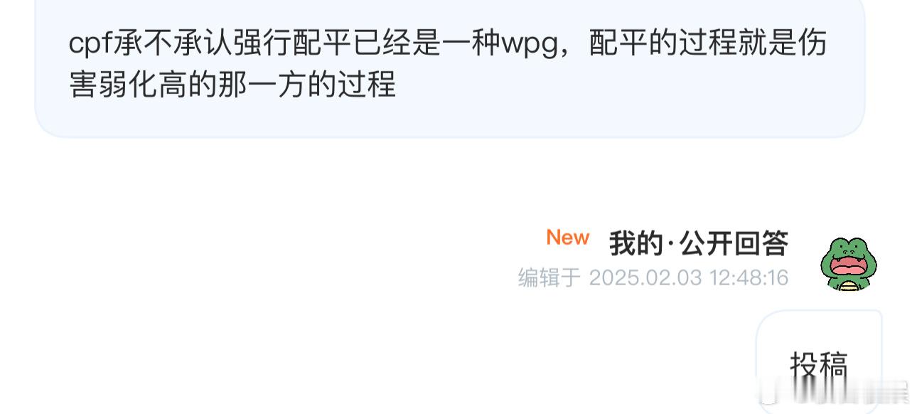 投cpf承不承认强行配平已经是一种wpg，配平的过程就是伤害弱化高的那一方的过程