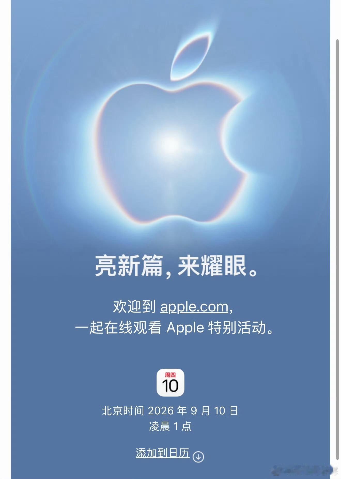 今日凌晨，苹果官宣秋季新品发布会时间。北京时间2026年9月10日凌晨一点。 ​