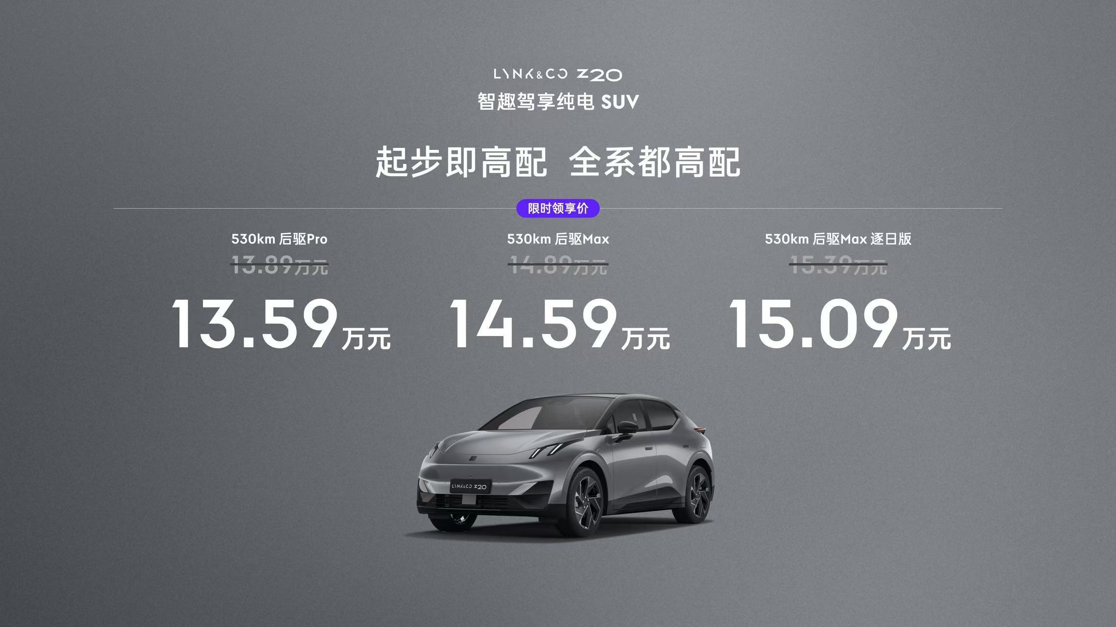 领克Z20上市，限时价13.59万元起。这个价格和权益够吸引你？[嘻嘻]    