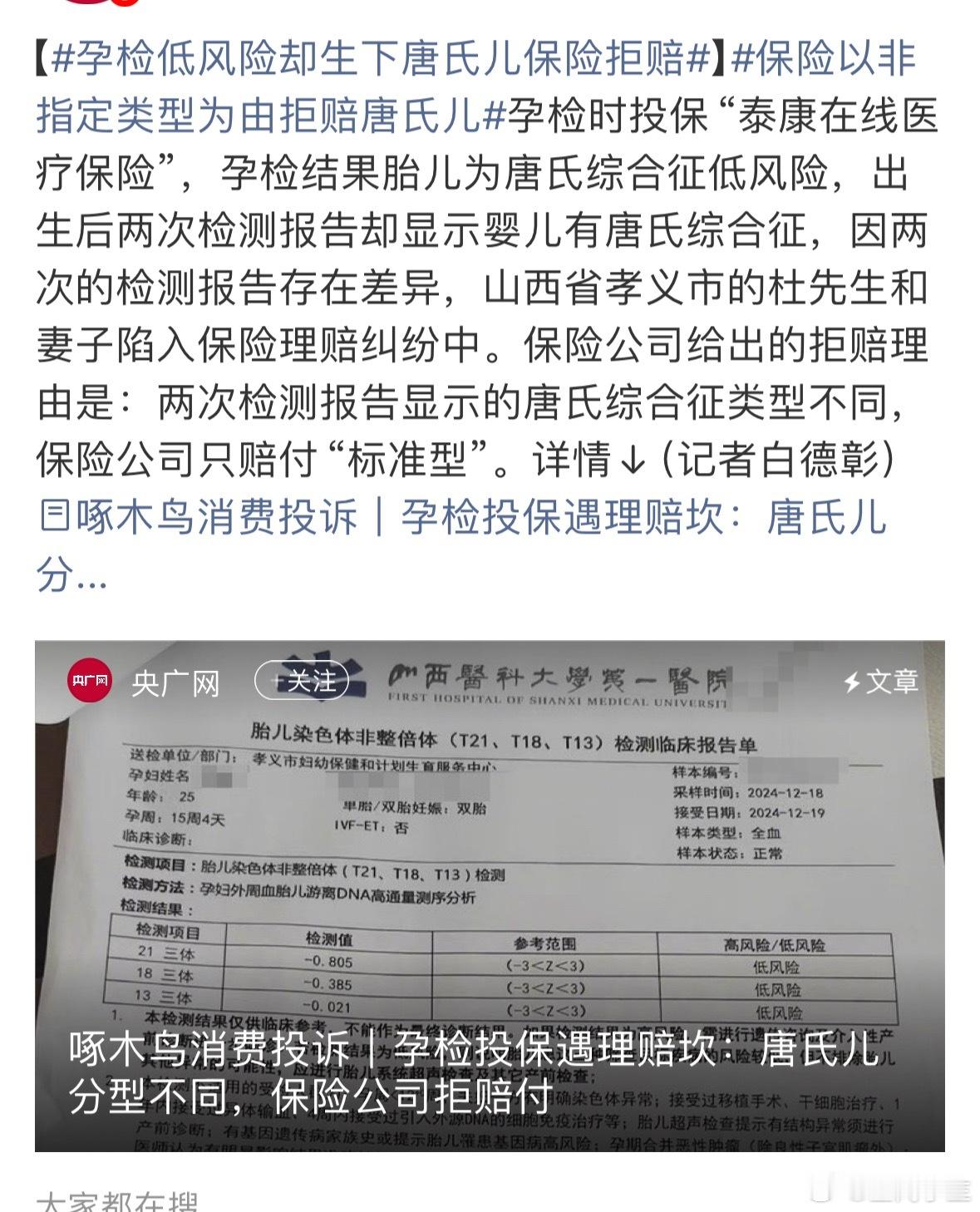 孕检低风险却生下唐氏儿保险拒赔这和欺骗消费者有什么区内，都说叫保险了，这不能赔那
