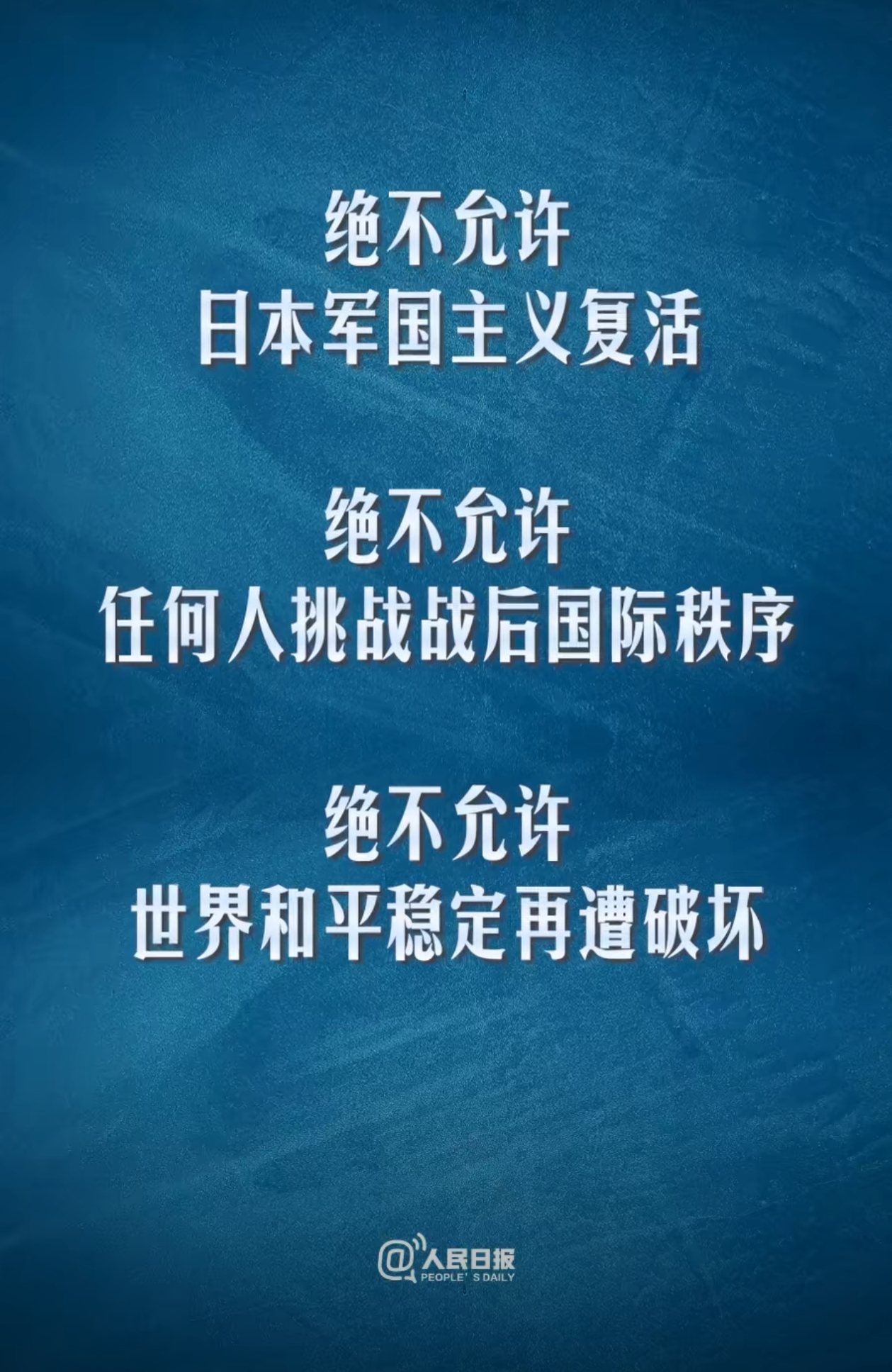 作为一个曾经给中国、亚洲乃至全世界造成巨大伤害的军国主义国家，且至今没有丝毫反思