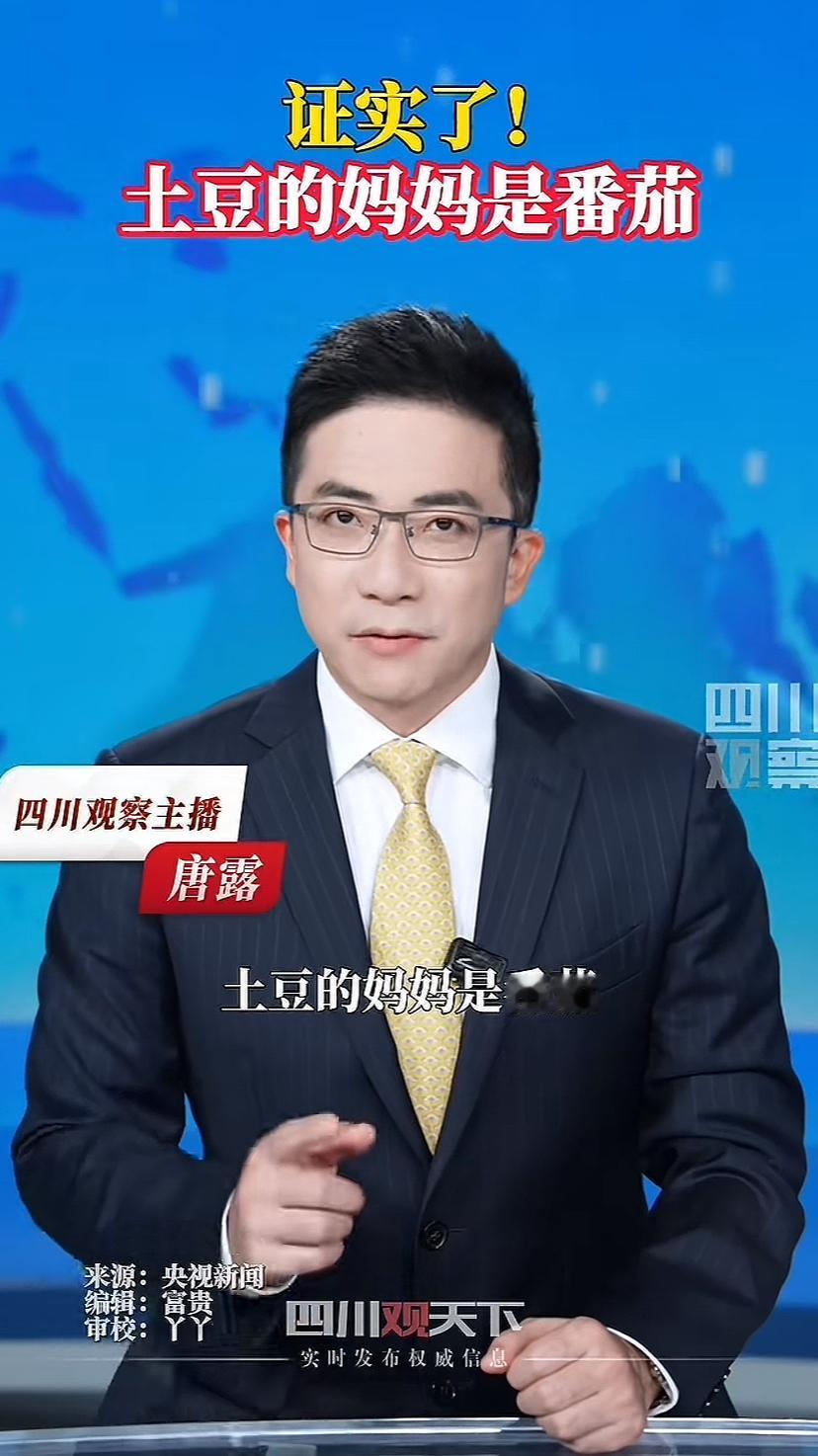 专家：土豆的妈妈是番茄。
网友：难怪吃薯条沾番茄酱，原来是亲子套餐。