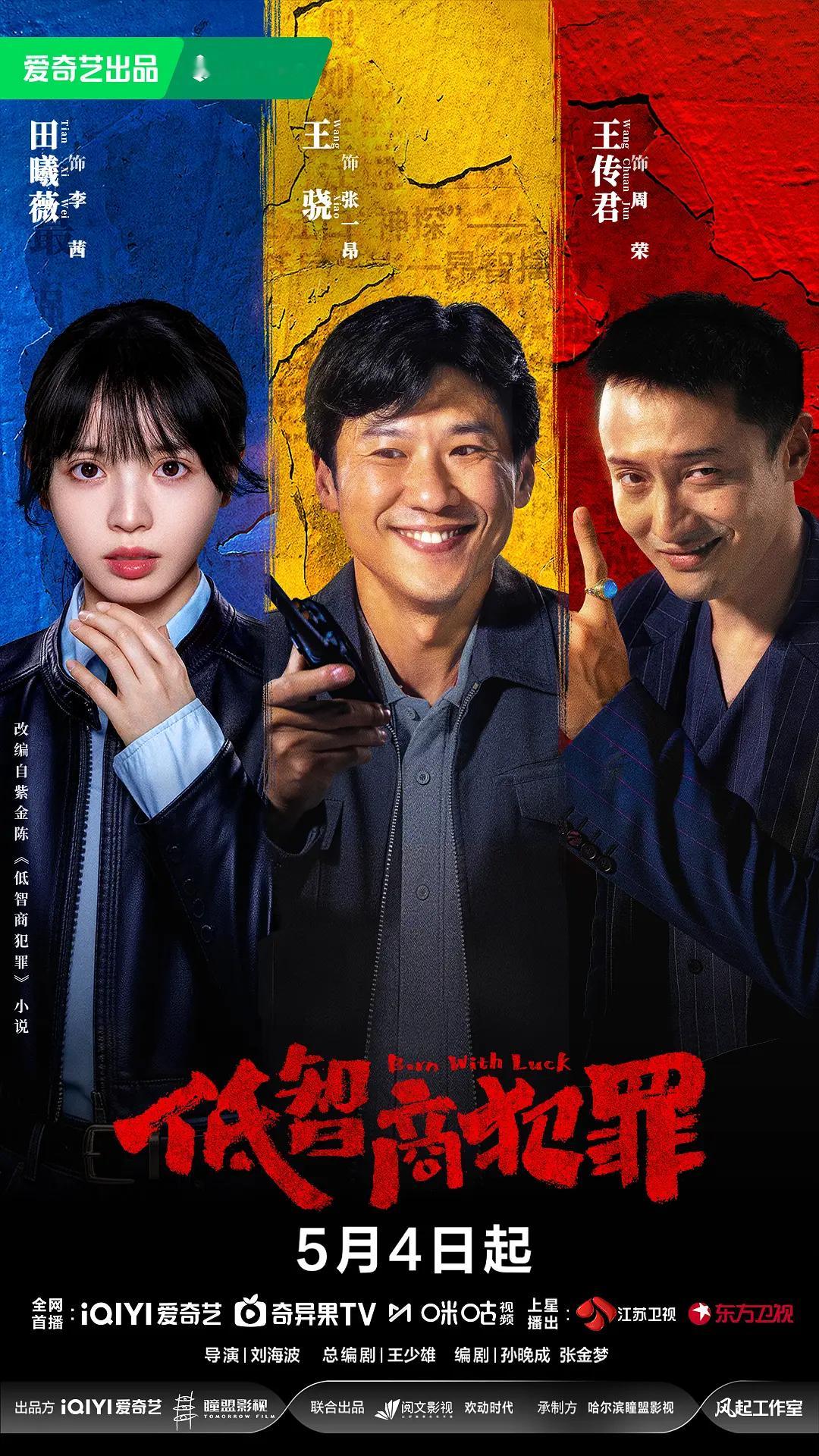 低智商犯罪开播爱奇艺迷雾剧场的《低智商犯罪》终于要开播了，改编自紫金陈同名原著小