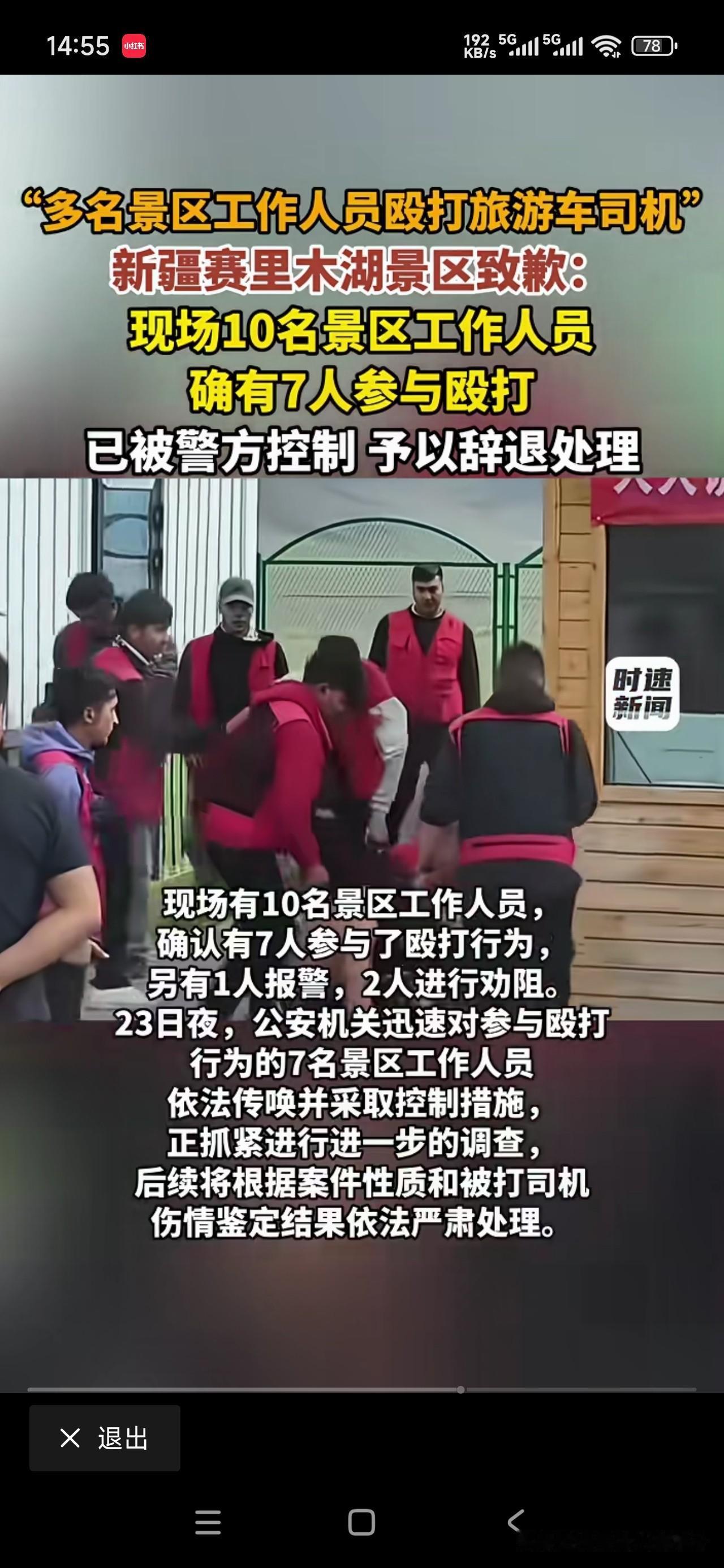 震惊！新疆赛里木湖景区10名工作人员，现场就有7人直接参与殴打一名旅游车司机，目